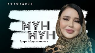 Зухра Абдулвахидова - Мун -мун 2024 #топ #хит