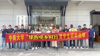 欢迎中南大学国际留学生来我们基地进行研学活动。