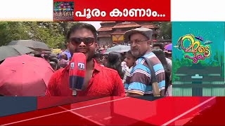 പൂരങ്ങളുടെ പൂരം നാളെ  ; ആവേശമായി ജനസാഗരം  | Thrissur Pooram