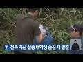 전북 익산 실종 대학생 숨진 채 발견 kbs 2024.07.12.