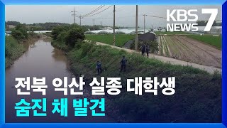 전북 익산 실종 대학생 숨진 채 발견 / KBS  2024.07.12.