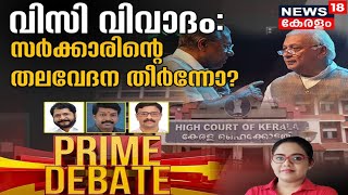 Prime Debate: വിസി വിവാദം: സർക്കാരിന്റെ തലവേദന തീർന്നോ? | VC Appointment Controversy | 15th Dec 2021