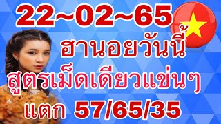 ฮานอย เม็ดเดียวแข่นๆแตก58/65/35ลุ้นต่อ22-02-65