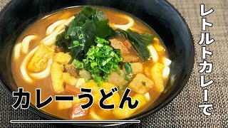 【男のロマン】レトルトカレーでカレーうどん