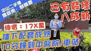 【中山二手樓】雅居樂·劍橋郡 | 業主放出靚盤，樓下配套成熟！10分鐘到中醫院、車站 | 已有裝修 八成新