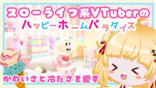 【初見ハピパラ】初めての営業！れんにゅう様のお部屋🍦【個人Vtuber 時鳥ひまり】