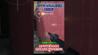 【CoD:MW2】鈴木ノリアキが思う最強武器とは！？　#short #shorts #ショート