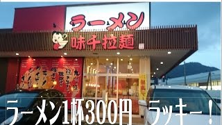 熊本名店　ラーメン味千　　長崎店時津