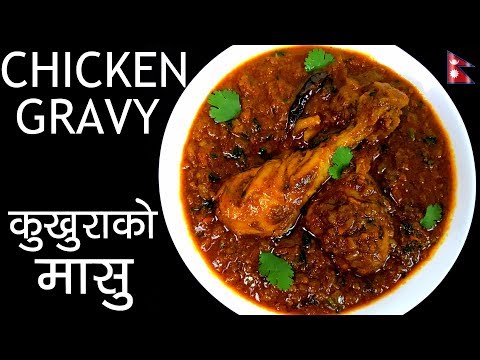 CHICKEN GRAVY Recipe | कुखुरा को मासु | How to make Tender Chicken Gravy | YFW 🍴120 CHICKEN GRAVY Recipe | कुखुरा को मासु | How to make Tender Chicken Gravy | YFW 🍴120