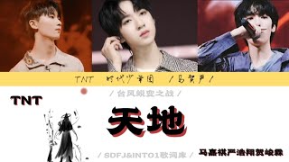 【TNT时代少年团】［台风蜕变之战］马嘉祺严浩翔贺峻霖 cover《天地》歌词版