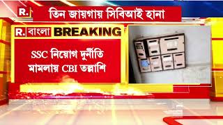 শিক্ষক নিয়োগ দুর্নীতি মামলায় CBI তল্লাশি। শহরের ৩ জায়গায় হানা সিবিআই-এর