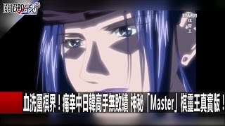 血洗圍棋界！ 痛宰中日韓高手無敗績 神秘「Master」棋靈王真實版！ 20170104 馬西屏 關鍵時刻