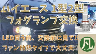 #20【DIY ハイエース】1・2型のLEDフォグランプ交換方法‼️誰でも簡単‼️に出来て、道具はマイナスドライバーのみ