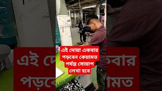 এই দোয়া একবার পড়বেন কেয়ামত পর্যন্ত সোয়াপ লেখা হবে #তারেক_মনোয়ার_ওয়াজ #waz #viralvideo #shorts