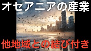 【地理解説】オセアニアの産業構造：アジアとの結び付き