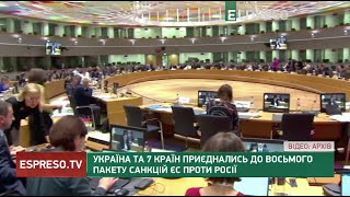 Україна та 7 країн приєднались до восьмого пакету санкцій ЄС проти Росії