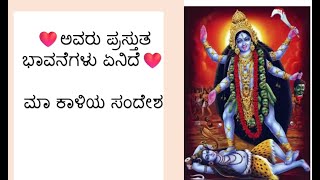 ❤️ಅವರು ಪ್ರಸ್ತುತ ಭಾವನೆಗಳು ಏನಿದೆ❤️ಮಾ ಕಾಳಿಯ ಸಂದೇಶ ❤️Kannada Tarot❤️