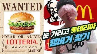 맥도날드 맘스터치 롯데리아 KFC 4개 회사 햄버거를 눈을 가리고 먹어봤습니다