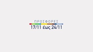 Προσφορές ΣΥΝ.ΚΑ 17/11 έως 24/11