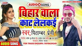 बिहार वाला काट लेलकई - Pitambar Premi - bihar wala maithili song 2020 - maithili song 2020 Zex Music