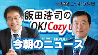 【吉崎達彦】2024年12月19日　飯田浩司のOK! Cozy up!　今朝のニュース