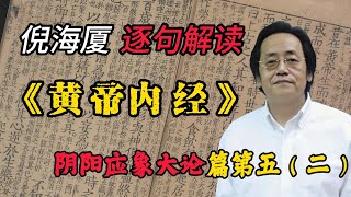 【精制版14】大师倪海厦逐句解读中医经典《黄帝内经》，阴阳应象大论篇第五（二）