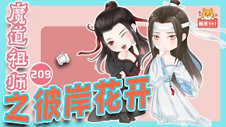 《魔道祖師》番外之彼岸花開（209）：魏婴知道这次是跑不掉了，索性也不跑了 ＃魏無羨 ＃藍忘機