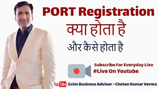 Port Registration क्या होता है  | पोर्ट रजिस्ट्रेशन कैसे होता है  |  AD code Registration Process