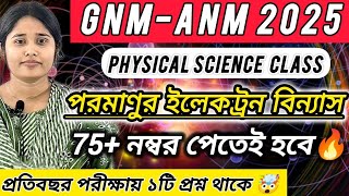 GNM-ANM 2025|| পরমাণুর ইলেকট্রন বিন্যাস🔥😲 #physicalscienceclass #wbjee #gnmanm #nursing