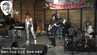 2019鉉籈行樂器第九屆學生成果發表會 Driving Rain-Slash