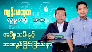 အမျိုးသမီးတွေနဲ့ အ၀လွန်ခြင်း ပြဿနာ I ကျန်းမာသုတ လူမှုဘ၀ - Episode 99