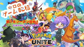 【ポケモンユナイト】まったり参加型！（ランクでもスタンダードでも）