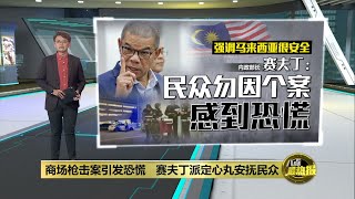 商场枪击案引发恐慌   赛夫丁派定心丸安抚民众 | 八点最热报 10/02/2025