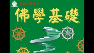 [授課紀錄：✂️直播]基礎課程第07堂：佛到底教我們什麼？俗話說\