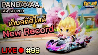 เก็บสถิติใหม่ New Record (🔴Live#99) | KartRider Rush+