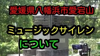 【ミュージックサイレン】愛媛県八幡浜市（愛宕山）のミュージックサイレンについて【音声説明あり】