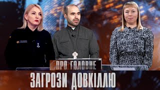 Про головне в деталях. Х. Перцович. о. Михайло Дзуль. Про масові спалювання сухої трави