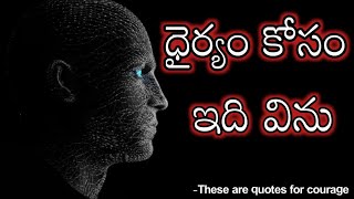 ధైర్యం కోసం జీవితంలో ధైర్యం కోసం ఇవి విను|#motivational  #quotes #viralvideo #motivationalvideo