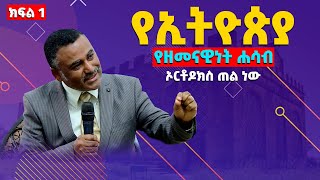 ልዩ ቆይታ ከሙሓዘ ጥበባት ዲ/ን ዳንኤል ክብረት ጋር //ልዩ የልደት በዓል ዝግጅቶች 2014 ዓ.ም  // ክፍል 1