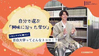 【目白大学 在学生インタビュー】社会情報学科｜センパイに聞く！目白大学ってどんなトコロ！？