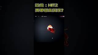 Hit2-要帶哪隻回家？#hit2