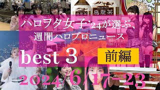 【前編】ハロヲタ女子'24が選ぶ週間ハロプロニュース(6/17-23)