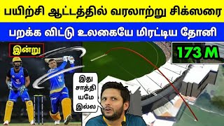 இன்று பயிற்சி போட்டியில் தோனி அடித்த வரலாற்று சிக்ஸர் | அப்ரிடியை மிரட்டிய தோனி