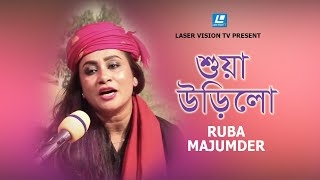 Shoa Urilo Urilo | Ruba Majumder | Shitalong Shah | Akhrai | Shakir Dewan | Laser Vision TV