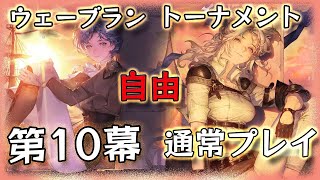 【鈴蘭の剣】ウェーブラントーナメント 第10幕 通常プレイ 自由【Sword of Convallaria】【鈴蘭之劍】