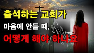 다니는 교회가 맘에 들지 않을 때 3가지 점검사항!