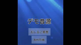 オリジナル曲「Amの曲」デモ音源