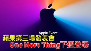 2020蘋果發表會第三場One More Thing在11月11日登場！預計發表超輕薄MacBook搭載apple silicon？16吋Macbook Pro？AirPods Studio耳機？