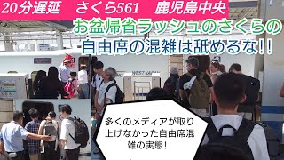 【南海トラフ地震警戒の中の2024年お盆帰省ラッシュ・さくら20分遅延＆自由席混雑!!】さくら557号到着前に指定席誘導実施❗️のぞみ遅延の影響を受けてダイヤ乱れと混雑で混乱しながら岡山駅発車