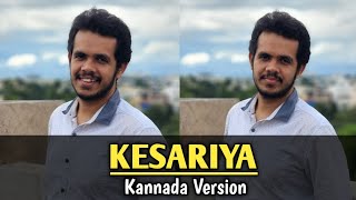 Kesariya - Kannada Version | Brahmastra | Kannada Unplugged Song | Ganesh Karanth
